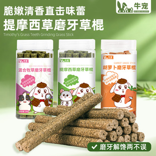 手工烤制兔子龙猫天竺鼠牛宠提摩西草棍牧草棒根装 豚鼠磨牙零食