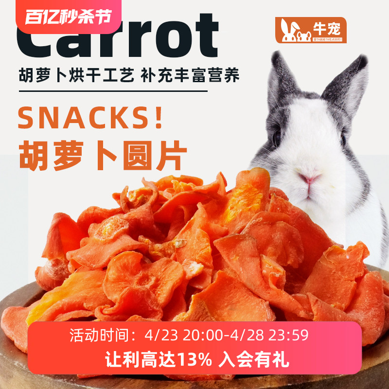 荷兰猪胡萝卜原片牛宠兔子零食