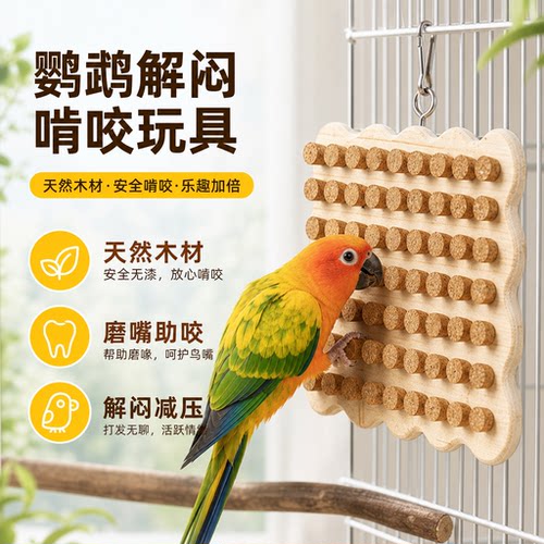 鹦鹉玩具解闷自嗨益智拔丁丁啃咬