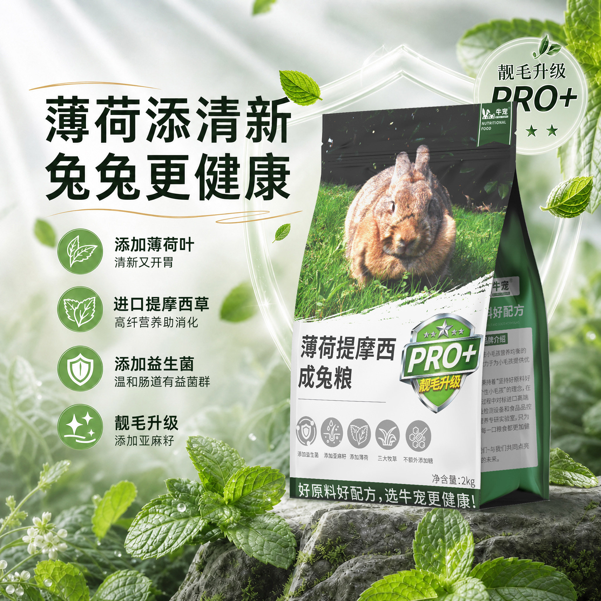 牛宠薄荷兔粮美毛高纤成兔粮幼兔粮兔子饲料兔兔粮食膨化主粮靓毛