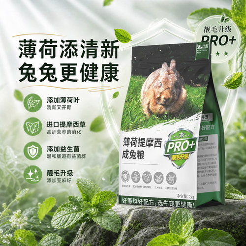 牛宠益生菌薄荷兔粮98.8%适口性
