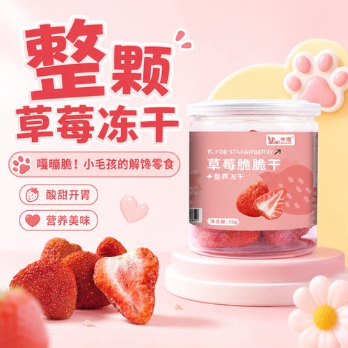 牛宠冻干草莓整颗兔子零食
