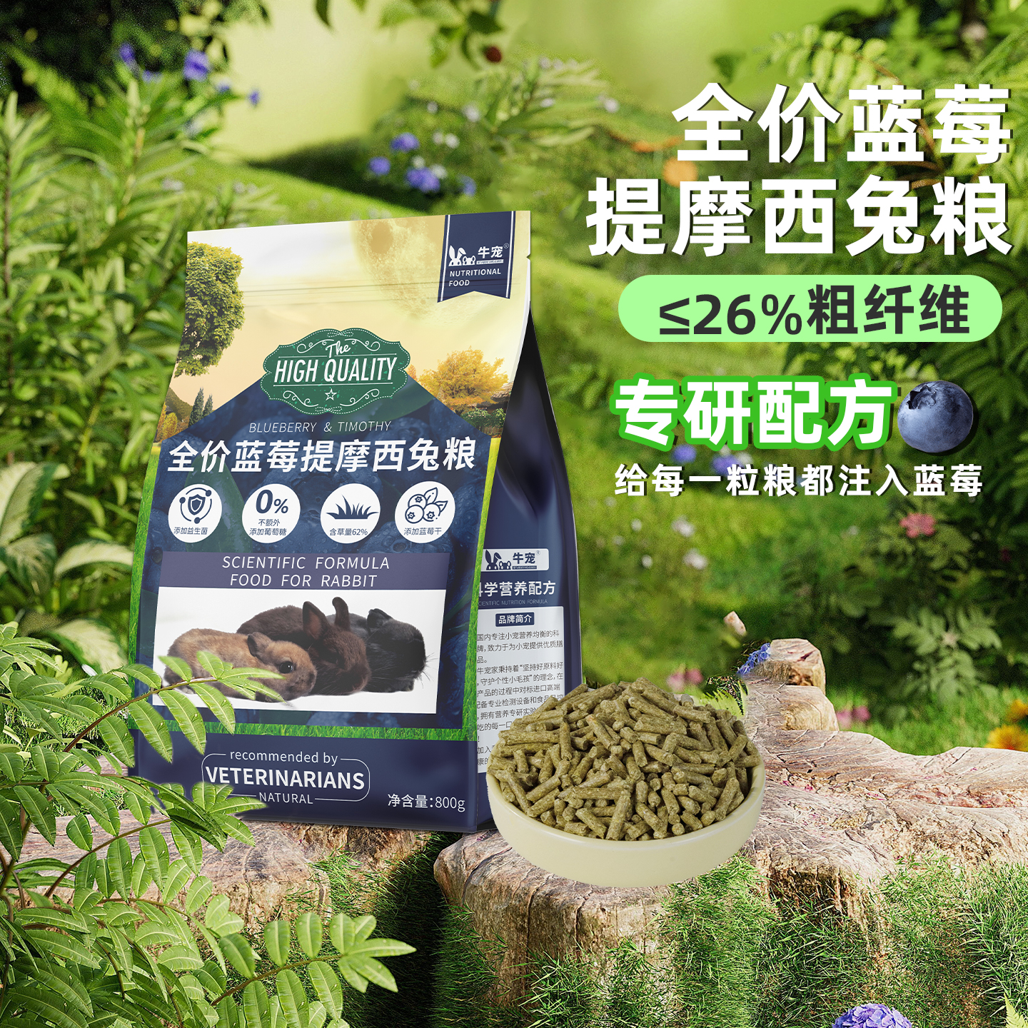 蓝莓提摩西草兔粮饲料粮食