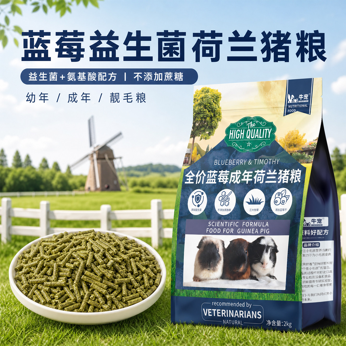 蓝莓益生菌荷兰猪粮豚鼠饲料图片