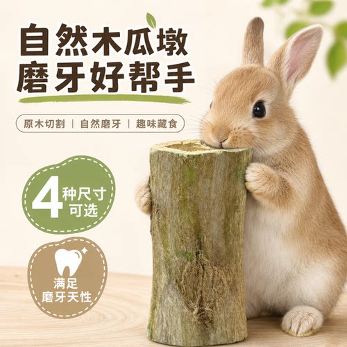 木瓜墩磨牙玩具兔子荷兰猪解闷咬