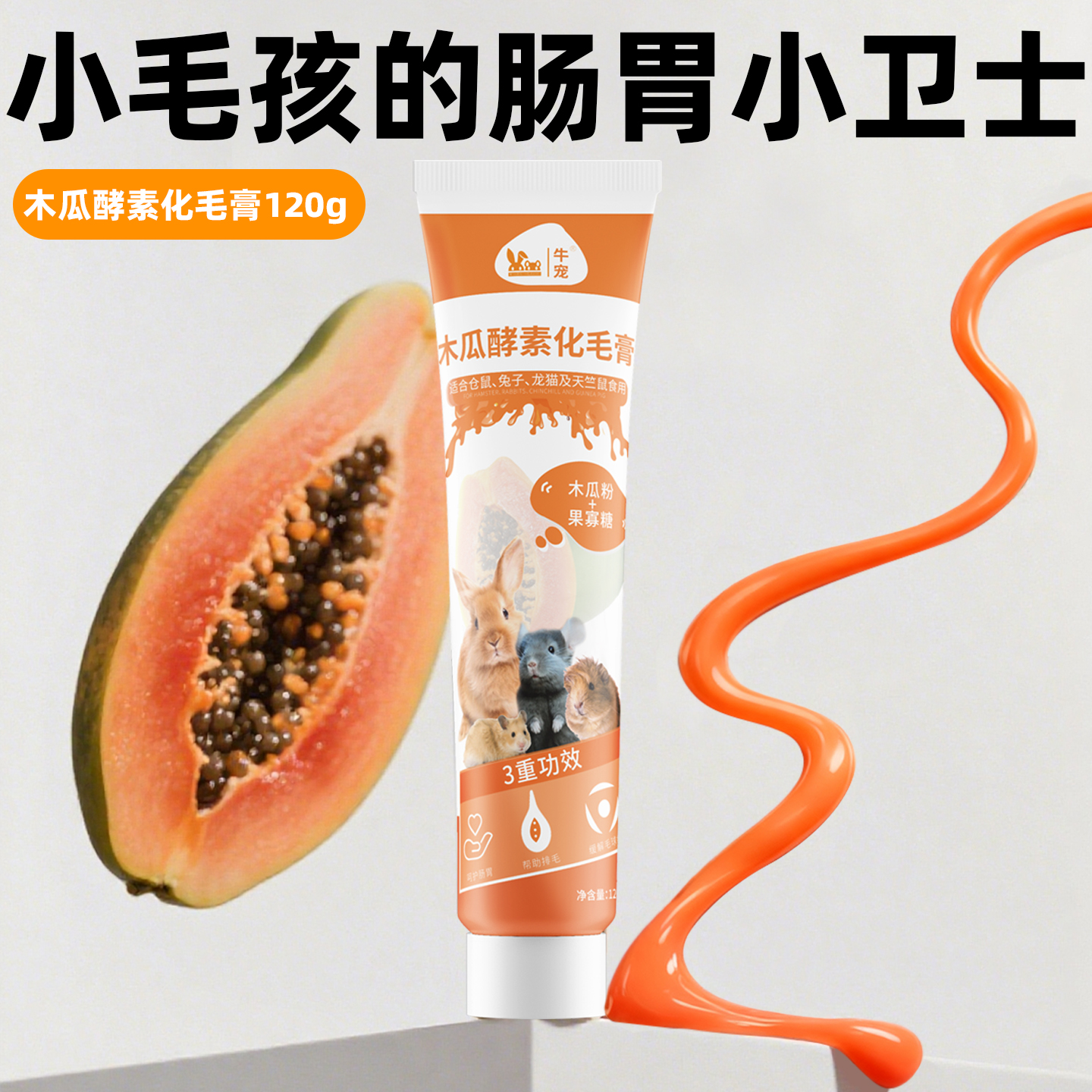 木瓜酵素化毛膏荷兰猪兔子牛宠