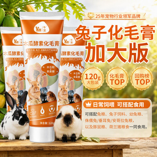 牛宠木瓜酵素化毛膏兔子仓鼠荷兰猪龙猫豚鼠排毛膏兔子用品化毛膏 - 封面