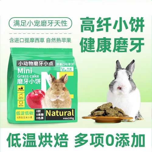 兔子零食补充营养磨牙草饼牛宠