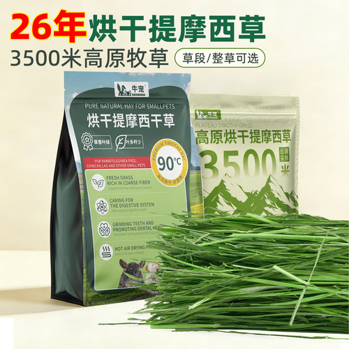 26年头茬烘干南提摩西草叶多杆少