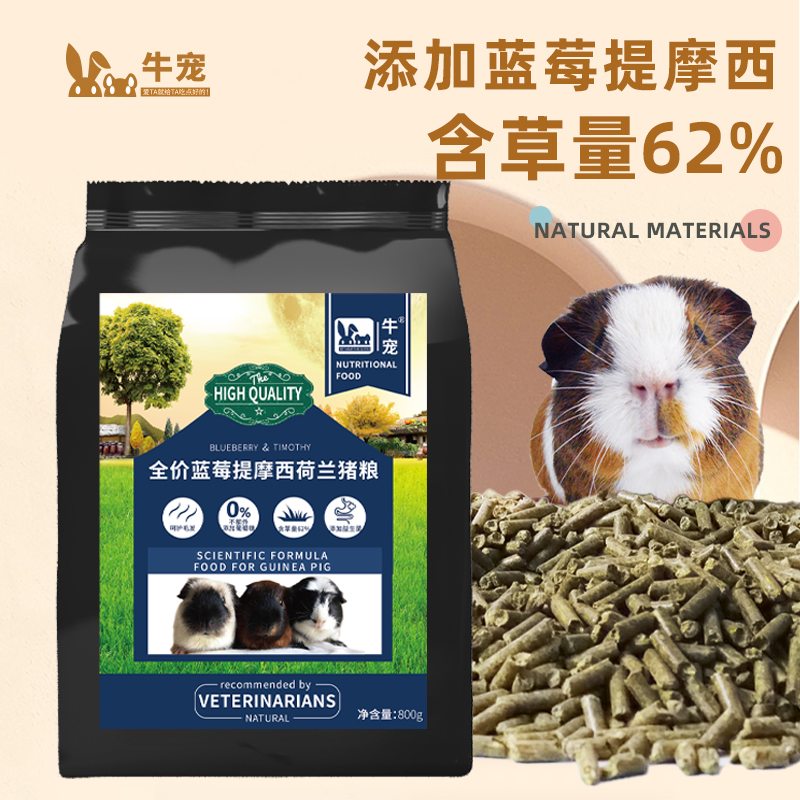 牛宠荷兰猪粮食美毛天竺鼠饲料