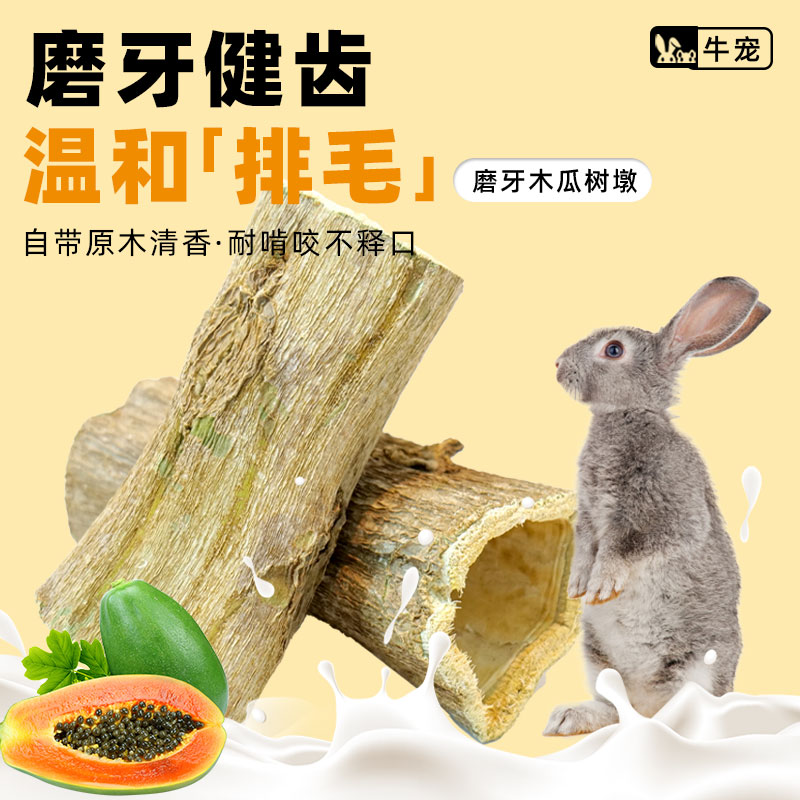 木瓜墩磨牙玩具兔子荷兰猪解闷咬