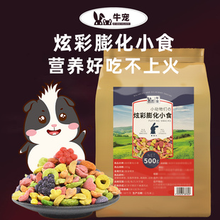 牛宠兔子零食混合膨化小食饲料仓鼠兔子龙猫豚鼠荷兰猪小零食粮食