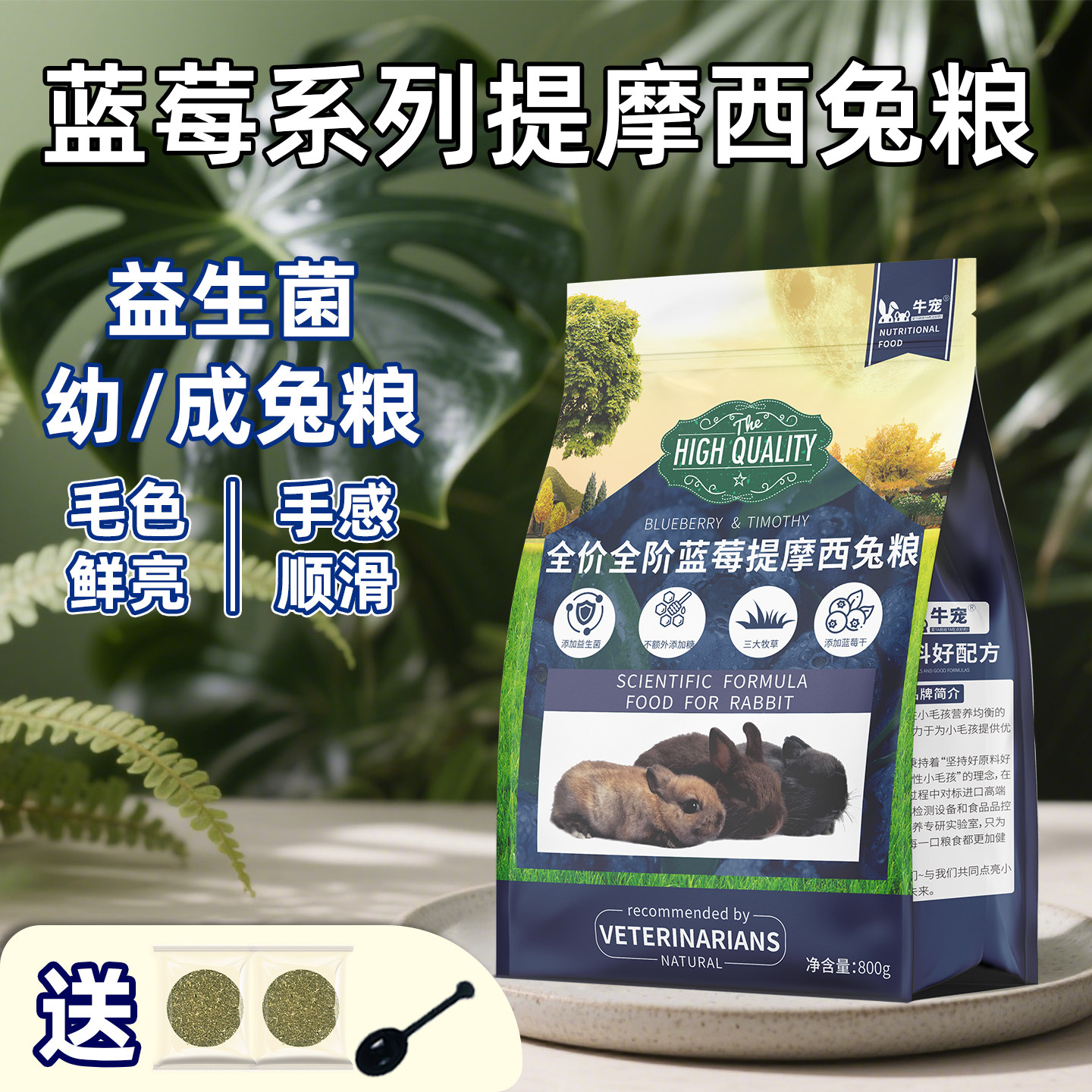 牛宠蓝莓益生菌兔粮提摩西草高纤维兔子饲料成兔幼兔侏儒兔美毛