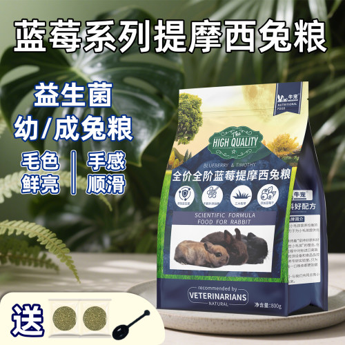 牛宠益生菌蓝莓兔粮高纤侏儒兔粮
