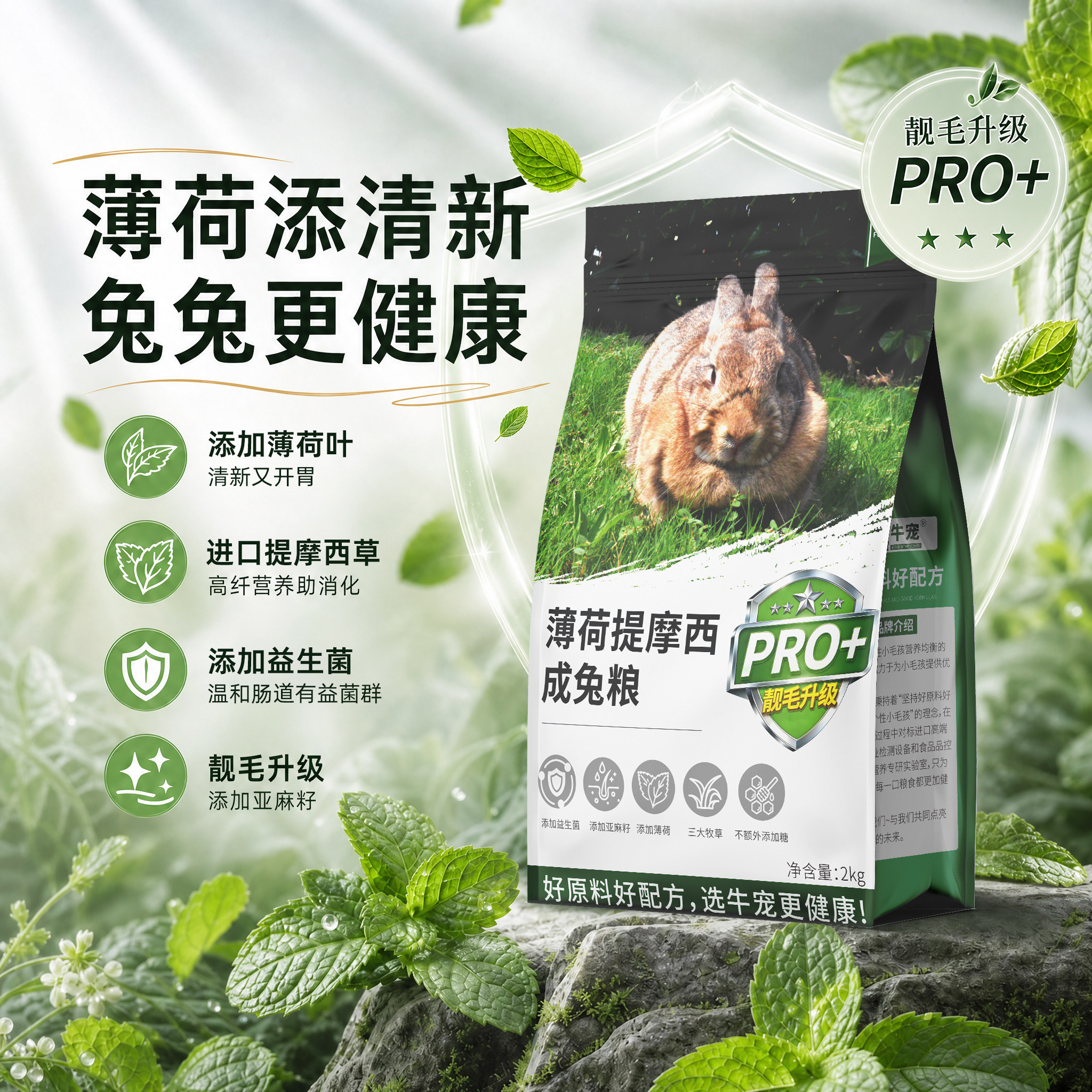 牛宠薄荷兔粮美毛高纤成兔粮幼兔粮兔子饲料兔兔粮食膨化主粮靓毛