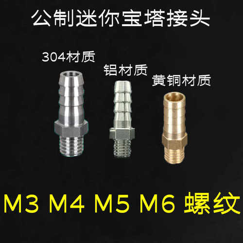 微型宝塔迷你铝小外丝M4 M5 M6 铜304 4 5 6毫米软管皮管气管接头