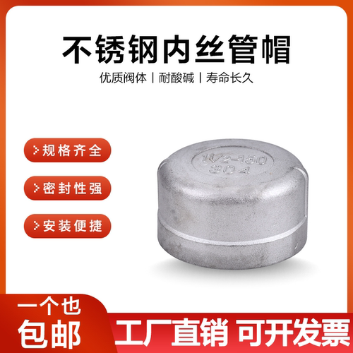 304不锈钢内丝管帽内螺纹丝扣堵头塞头闷头管堵盖帽接头4分6分1寸