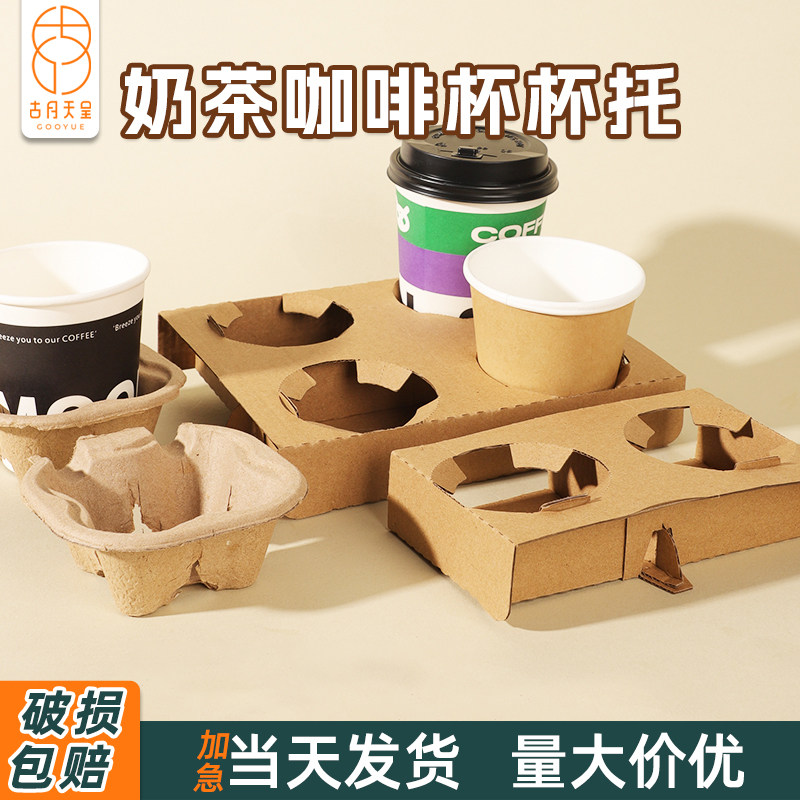 杯托一次性奶茶咖啡店专用饮品底托单双杯可降解纸浆外卖打包底座图片