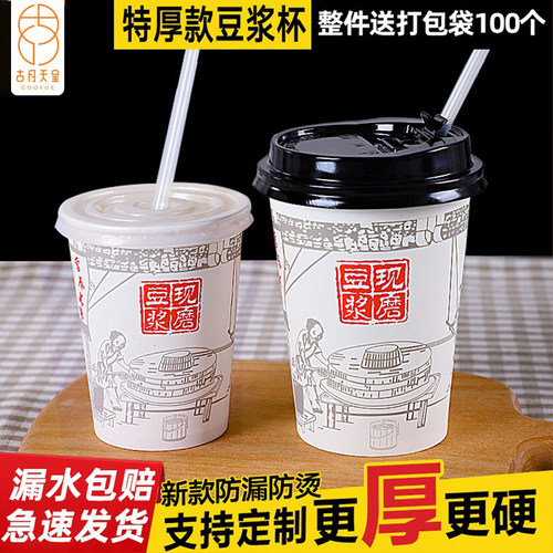 加厚高品质豆浆纸杯带盖漏水包赔