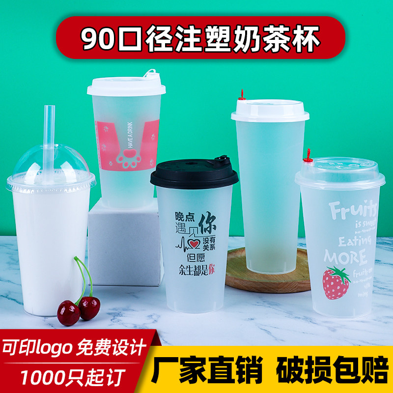 一次性塑料奶茶杯子带盖杯90口径注塑网红加厚透明杯商用定制logo