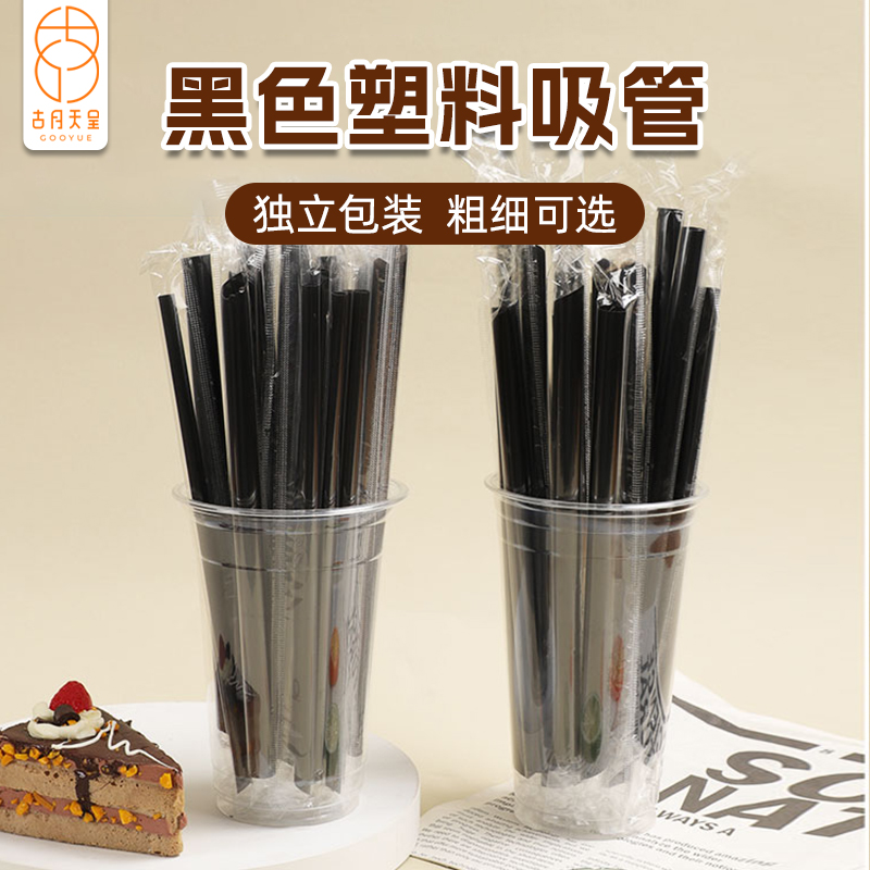 黑色塑料一次性吸管独立包装