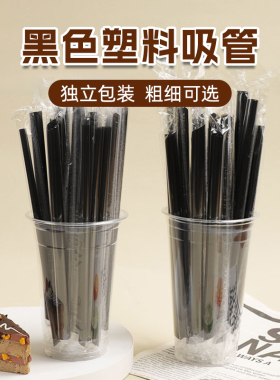吸管一次性黑色单只独立包装商用批发食品级粗细塑料吸管1000只装