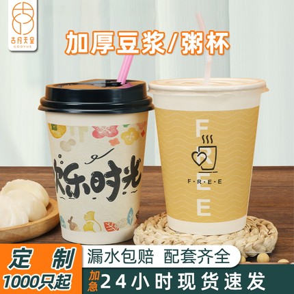 一次性豆浆纸杯商用批发定制加厚带盖早餐专用打包稀饭粥豆浆杯子