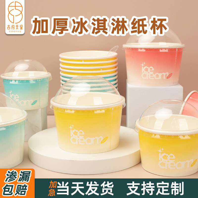 加厚冰淇淋纸杯一次性渗漏包赔图片