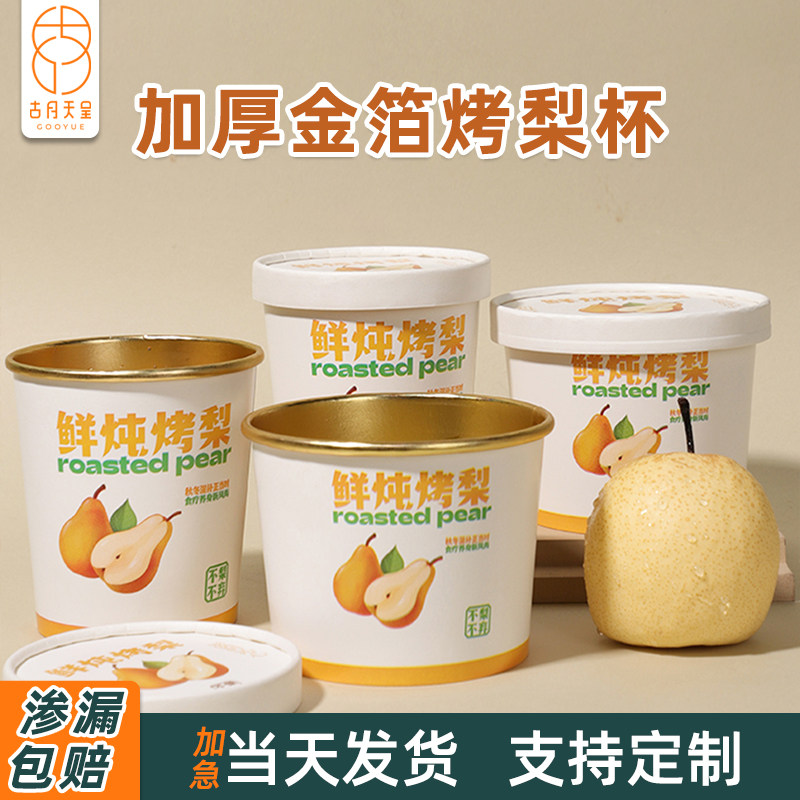 冰糖雪梨打包烤梨杯渗漏包赔图片