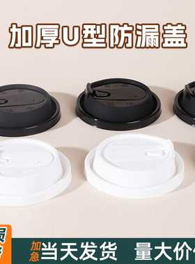90口径一次性奶茶咖啡杯盖 U型防漏黑色白色加厚饮料杯通用塑料盖