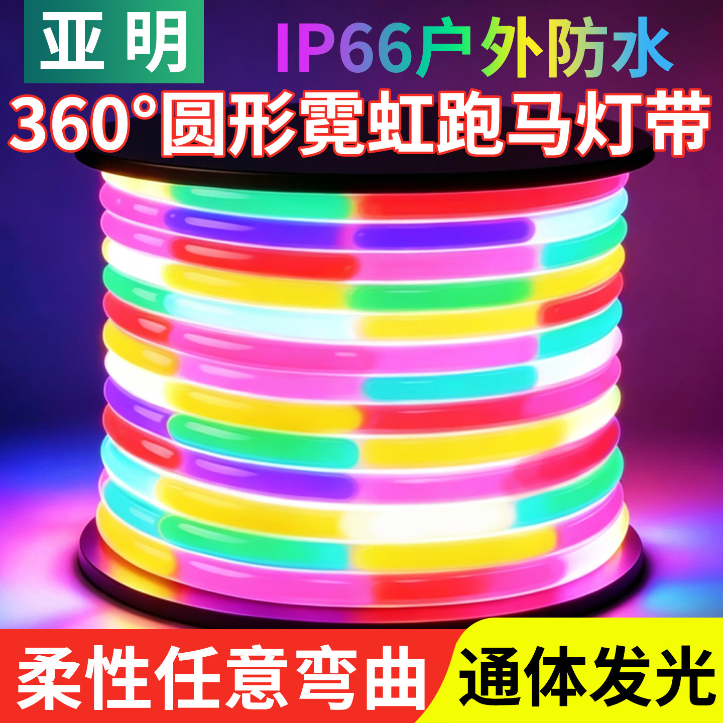 亚明圆形跑马流水灯带户外防水室外六彩变色农村院子过年led灯条