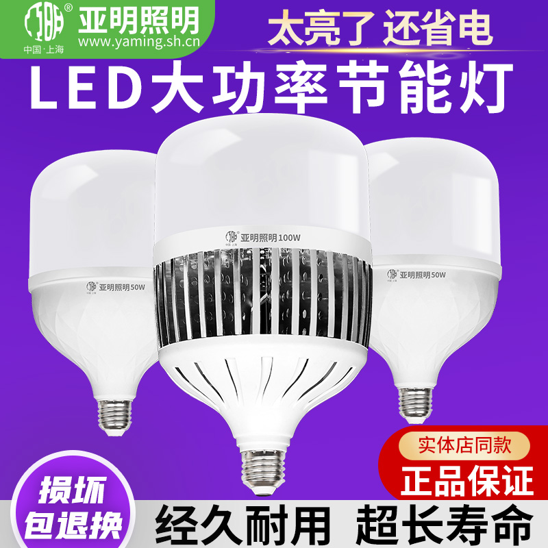 亚明照明led灯泡节能灯E27螺口家用车间工地厂房E40高亮度球泡