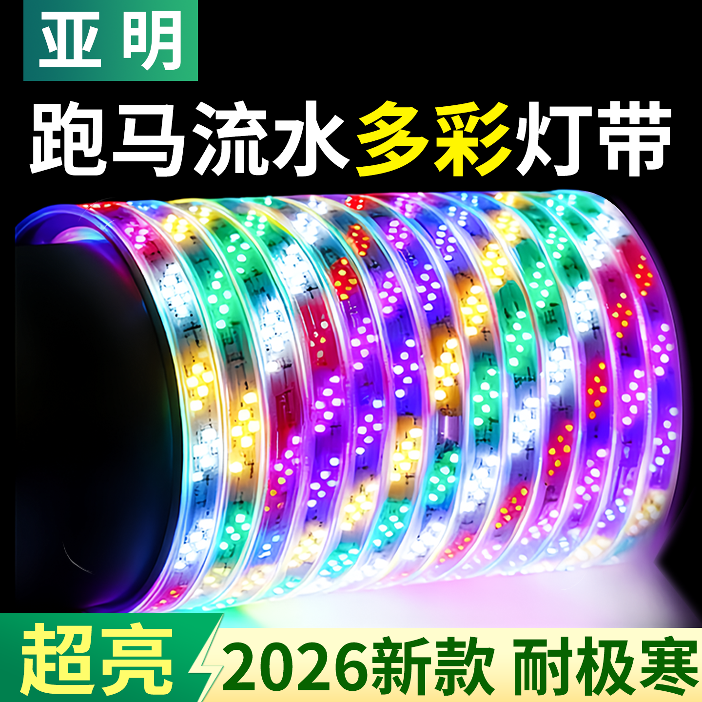 亚明2026新款超亮LED灯带多彩防水跑马流水霓虹灯条户外招牌装饰