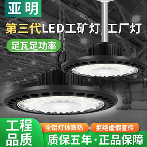 亚明工矿灯足瓦足功率全铝灯身