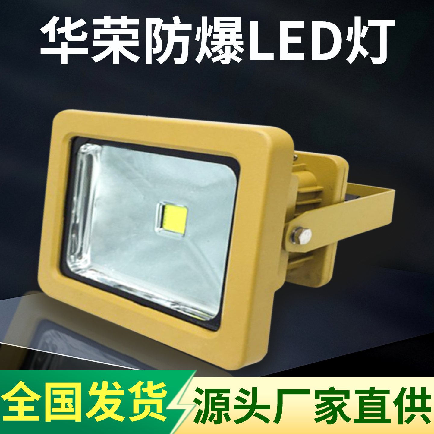 防爆LED灯加油站加气站 煤矿防爆灯30W40W50瓦户外防水泛光灯华荣