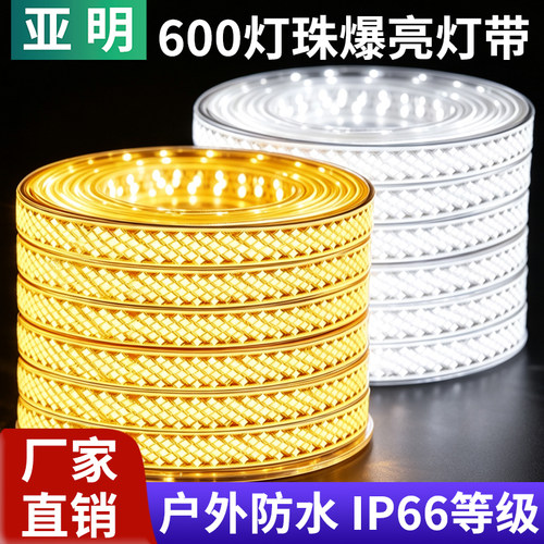 亚明220V户外防水LED灯带600灯珠