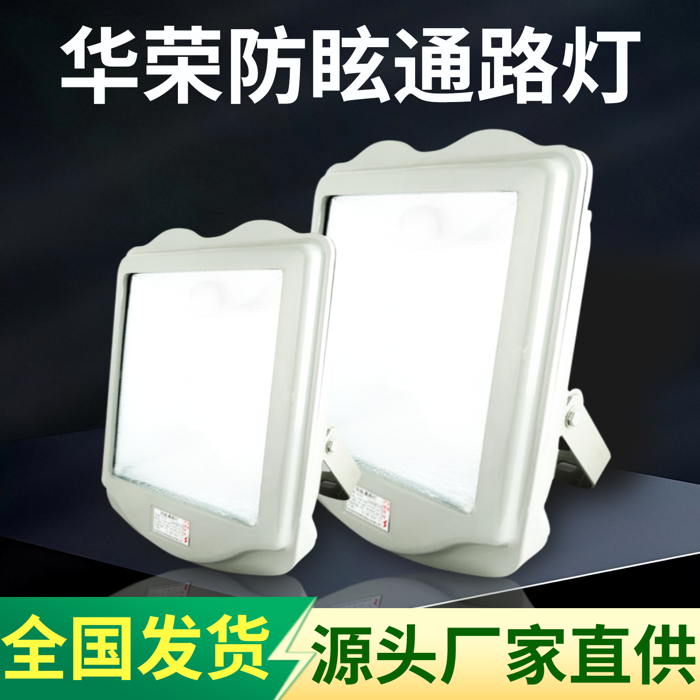 华荣NSC9700防眩通路灯250W400W三防灯电厂户外泛光灯金卤灯瓦