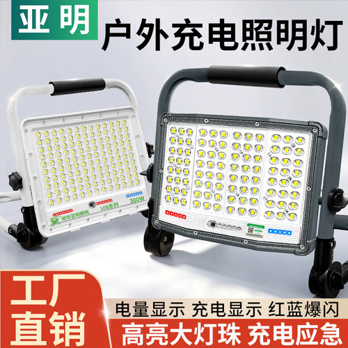 亚明LED充电灯移动便携工地应急户外防水露营超亮强光照明投光灯