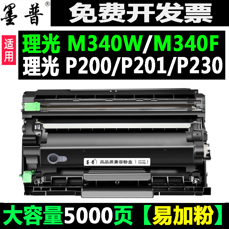 理光M340w墨盒230D墨粉230dw硒鼓