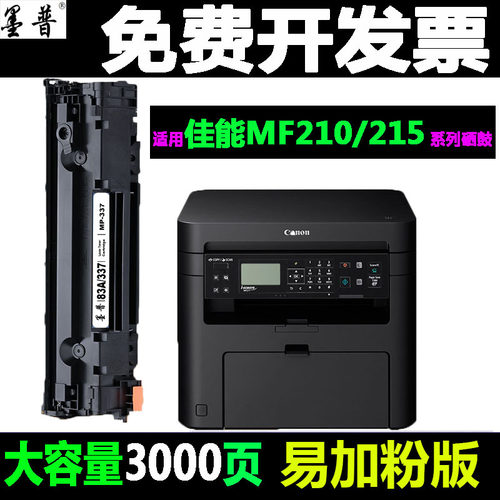 佳能MF232w硒鼓MF210碳粉盒337墨
