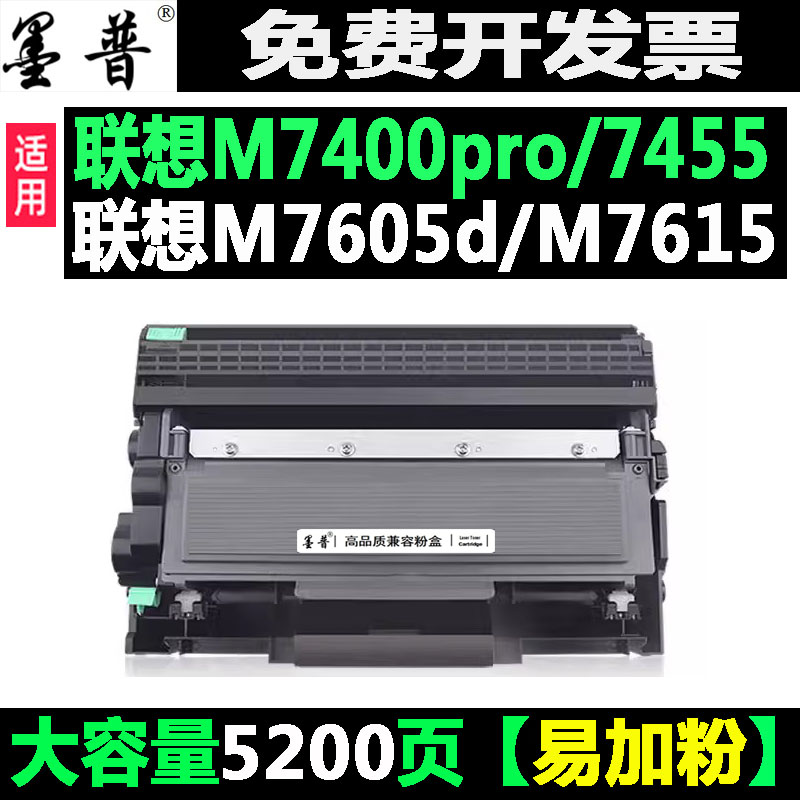 墨普联想M7400墨盒7455粉盒2451