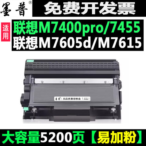 墨普联想M7400墨盒7455粉盒2451