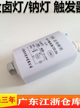 上海亚明CD-2a金卤灯电子触发器CD-3A高压钠灯触发器CDS20电容