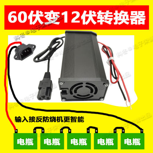电动三轮车转换器60V转12V
