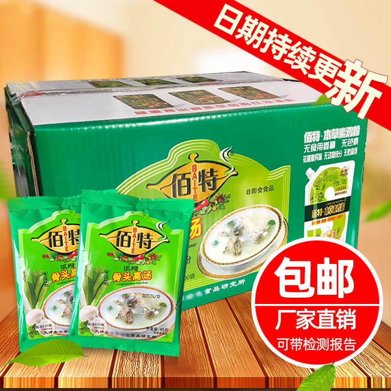 厂家天津佰特浓缩骨头高汤45g*100袋整箱调料食佐料老汤精粉包邮
