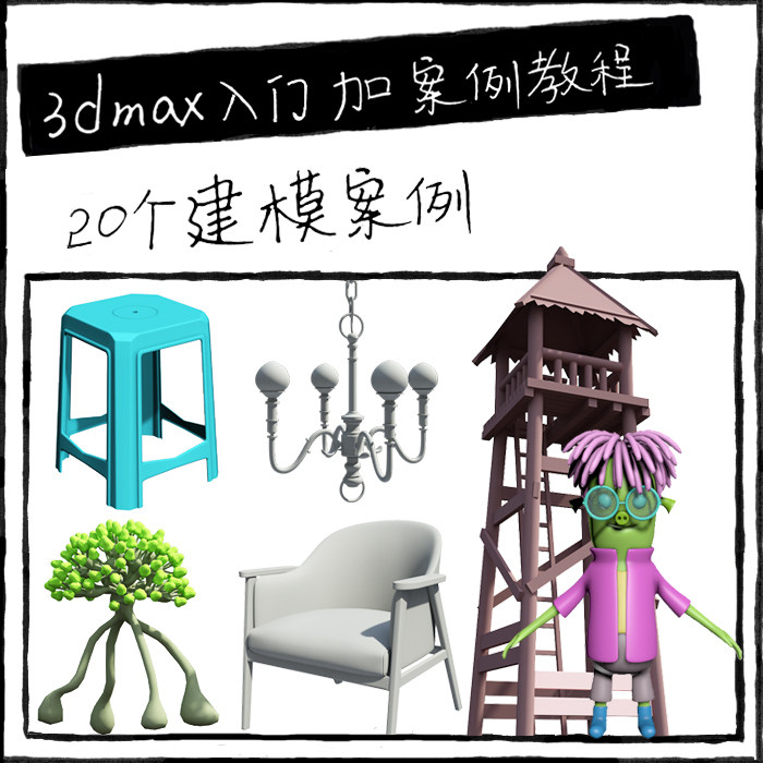 3dmax零基础入门到提升视频教学课程 3d产品家具模型案例建模教程