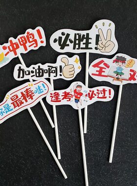 加油鸭学习必胜励志蛋糕装饰