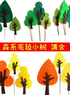 蛋糕烘焙装饰插件 森系毛毡小树绿色橙色蓝色森林小树木蛋糕插牌