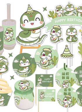 绿色可爱蛇宝宝男女孩周岁蛋糕插牌摆件贴纸推推乐生日甜品台装饰