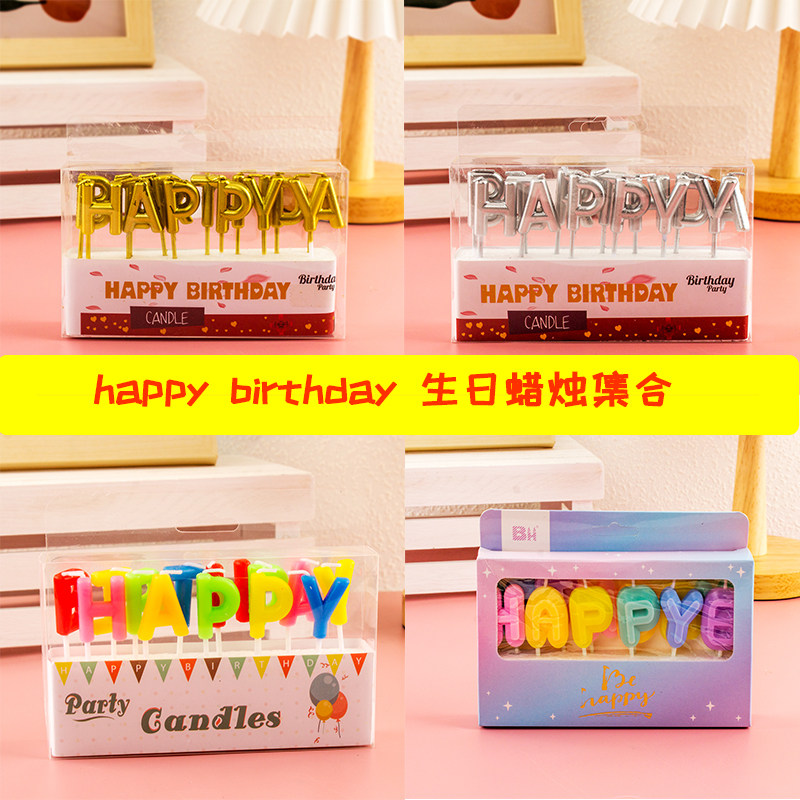 生日派对蜡烛金色银色英文字母happy birthday生日快乐小蜡烛彩色